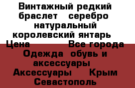 Винтажный редкий браслет,  серебро, натуральный королевский янтарь › Цена ­ 5 500 - Все города Одежда, обувь и аксессуары » Аксессуары   . Крым,Севастополь